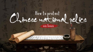 Η προστασία κινέζικων πολιτιστικών αγαθών ενόψη δανεισμού